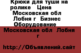 Крюки для туши на ролике › Цена ­ 430 - Московская обл., Лобня г. Бизнес » Оборудование   . Московская обл.,Лобня г.